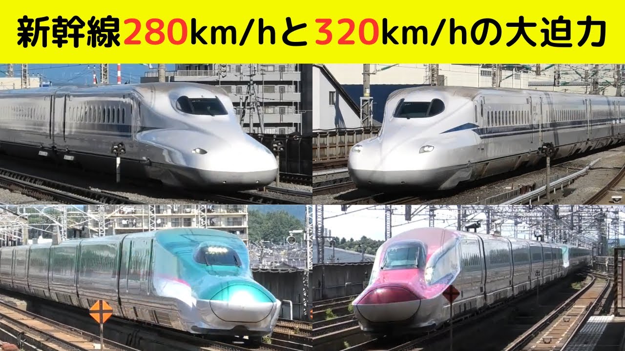 【新幹線　高速通過】N700の280km/hとE5＋E6の320km/hを満喫！！どっちも大迫力⁉︎（一部速度付き） #shinkansen