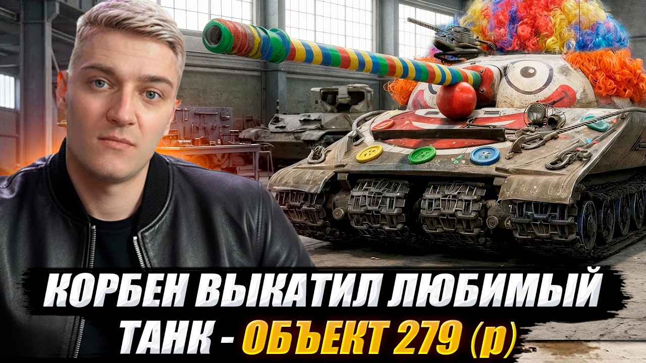 КОРБЕН ВЫКАТИЛ ЛЮБИМЫЙ ТАНК - ОБЪЕКТ 279 (р) 🔥