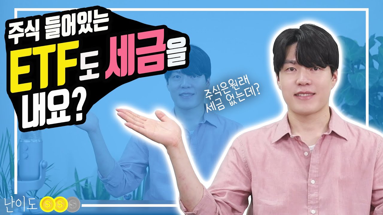 주식만 들어있는 ETF도 세금을 낼까요? (ft.ETF세금정리/보유기간과세)