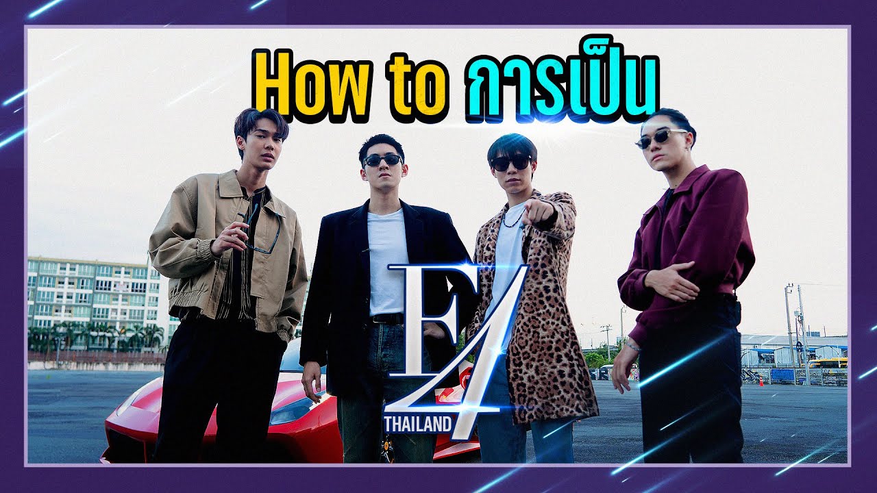 HOW TO F4 THAILAND !! | เดี๋ยวรู้กันต์ EP.6 | ดิว เฟิส นานิ