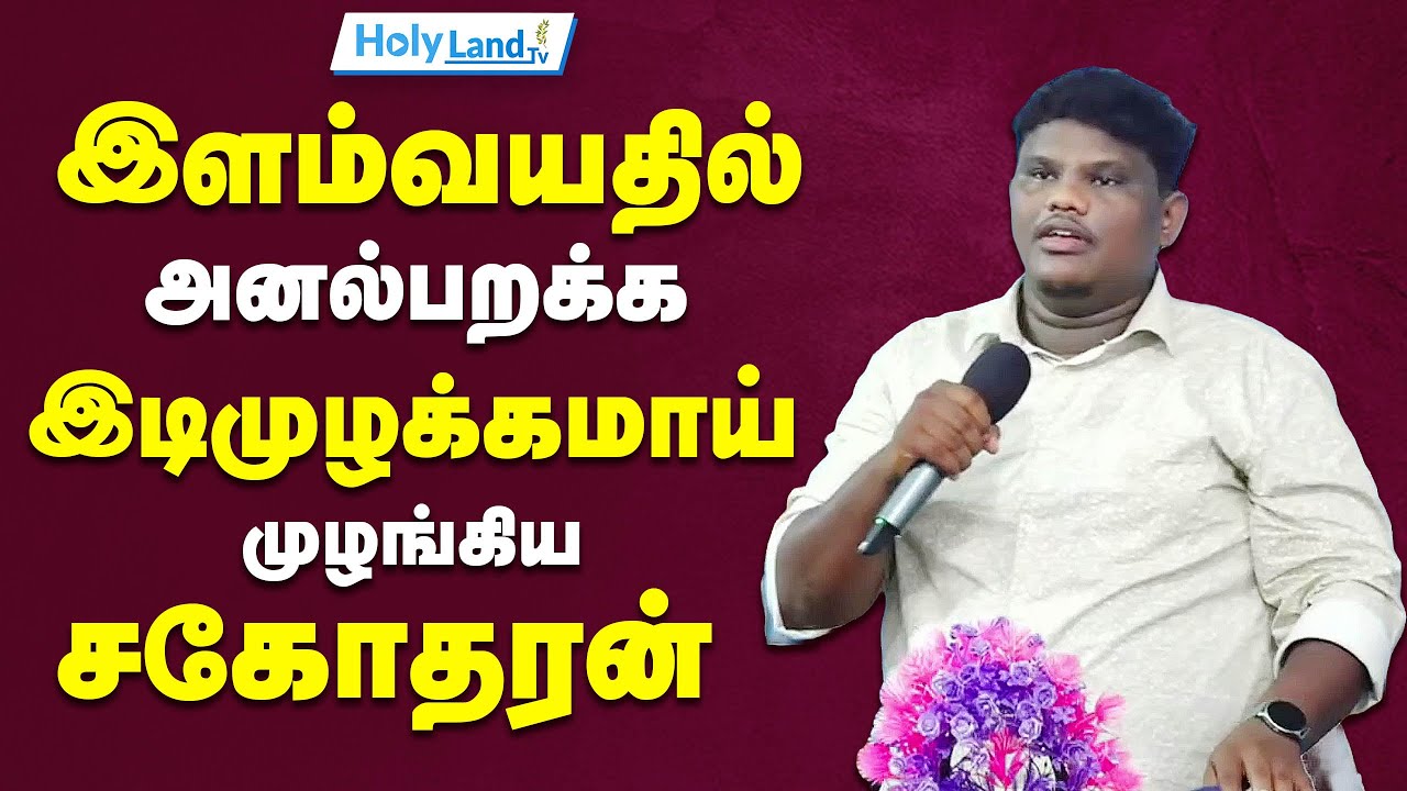 இளம்வயதில் இடிமுழக்கமாய் முழங்கிய சகோதரன் Bro.DUKE SHERIN TAMIL CHRISTIAN MESSAGE #holylandtvlive