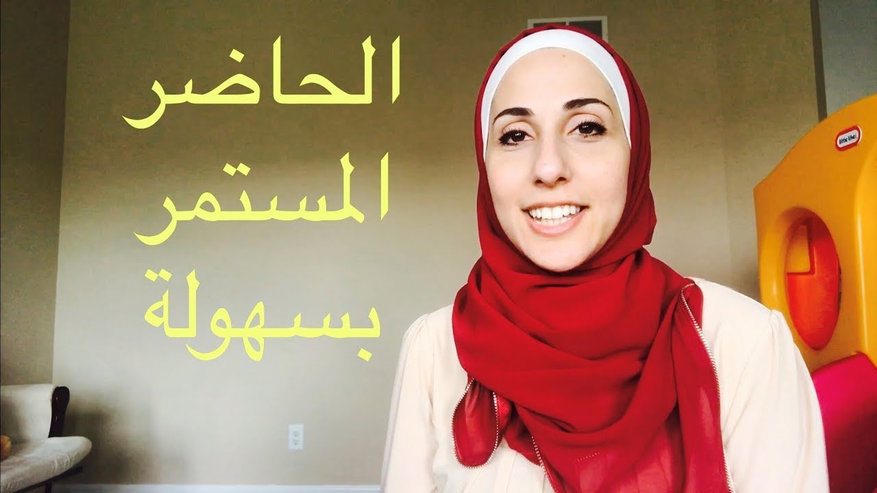 أسهل طريقة لفهم زمن الحاضر المستمر #4 | Present Continuous