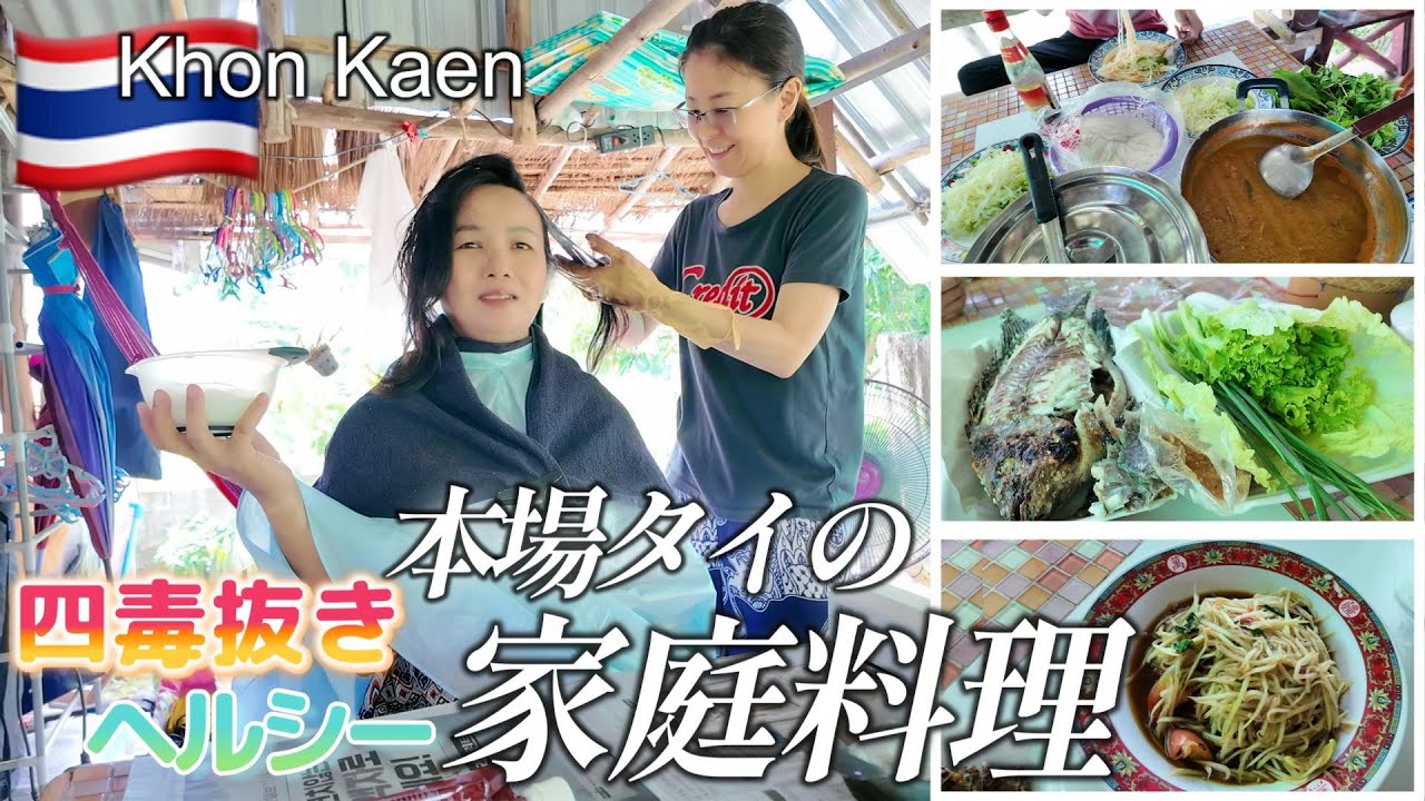 【四毒抜き！タイの田舎家庭料理】庭で採れる野菜や果物を食す｜おうち美容室で家族皆髪スッキリ綺麗に