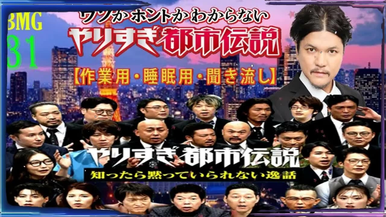 【お笑いBGM】 Mr 都市伝説 関暁夫 まとめ やりすぎ都市伝説 #31 (BGM・作業用・睡眠用 )【新た】広告なし