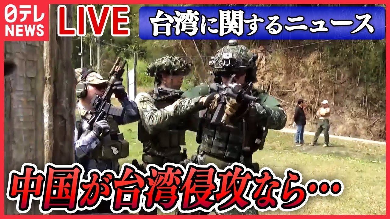 【ライブ】『台湾に関するニュース』「台湾侵攻」なら自衛隊にも被害/ “銃の訓練”をする高校生たち　「台湾有事」を想定　など ニュースまとめライブ（日テレNEWS LIVE）