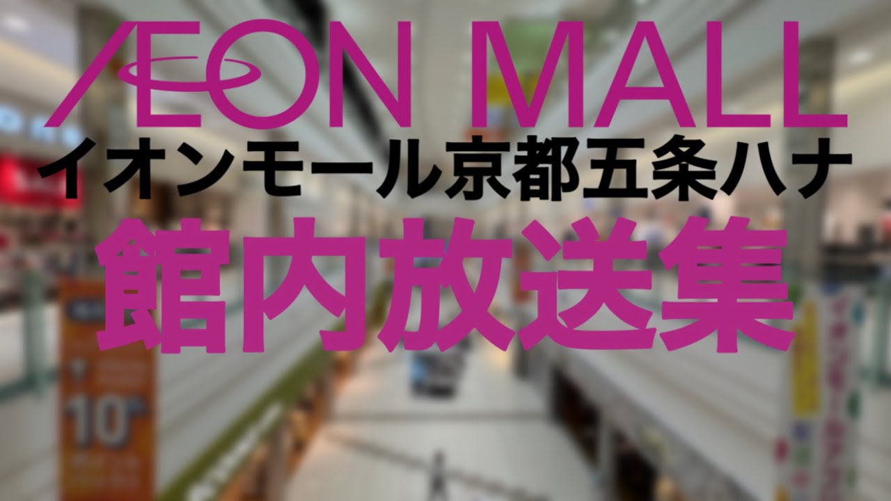 イオンモール京都五条ハナ 館内放送集