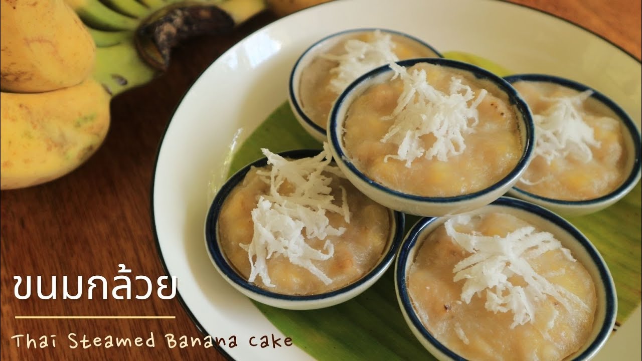 ขนมกล้วย มะพร้าวและกะทิ หอมหวานมัน เนื้อกล้วยเต็มคำ//Thai Steamed Banana Cake Ep.84