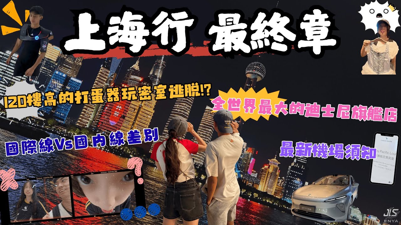 {上海行 最終章｜Ian & Sunny} 進120樓打蛋器玩密室逃脫!? 全世界最大迪士尼旗艦店｜國際航廈快速通關教學｜台胞證怎麼用？