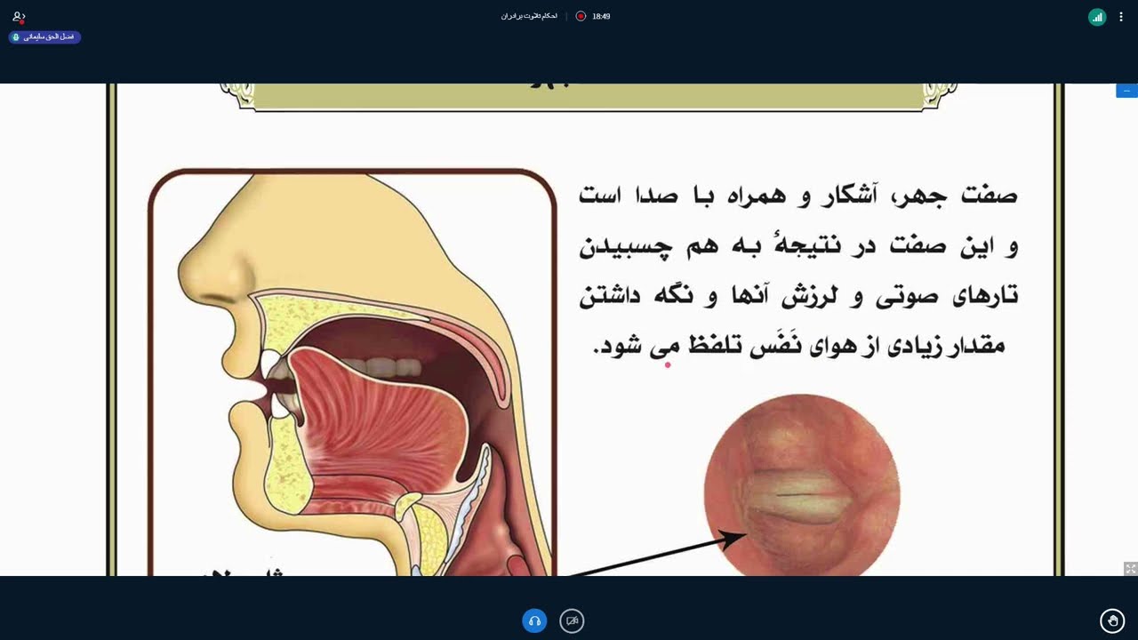 آموزش تجوید | جلسه 8 (صفات حروف و انواع آنها، بیان صفت همس و جهر و تفاوت آنها)