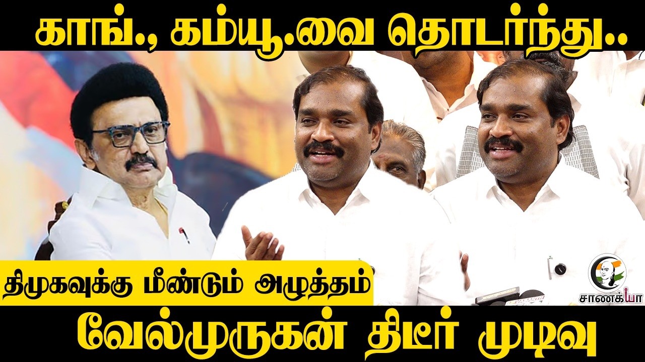 Cong Commவை தொடர்ந்து; DMK-க்கு மீண்டும் அழுத்தம் Velmurugan திடீர் முடிவு | Press Meet | Stalin