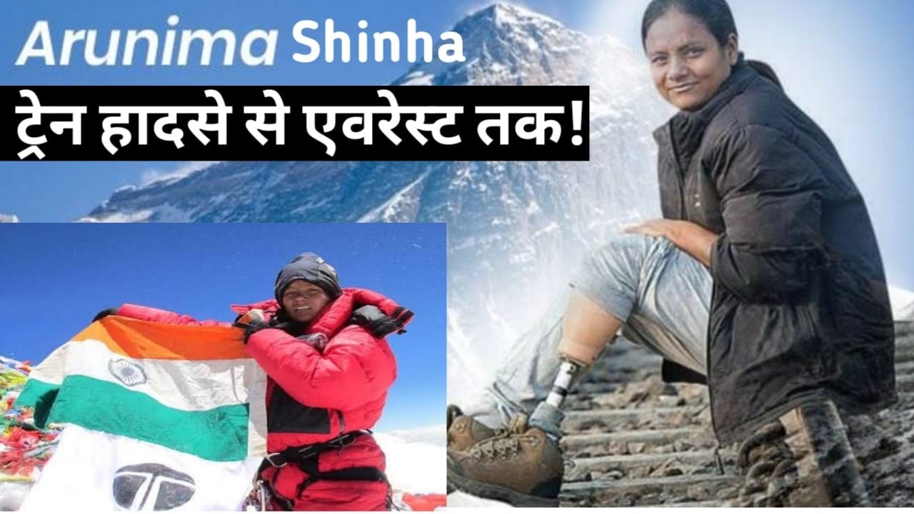एक पैर खोया… लेकिन हौसला नहीं | Arunima Sinha Everest Story