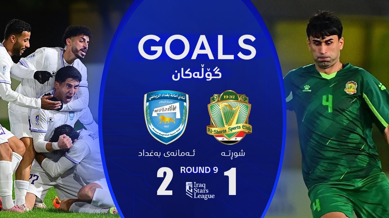 أهداف مباراة أمانة بغداد 2-1 الشرطة - دوري نجوم العراق (الجولة 9) | المعلق: حسين سمير