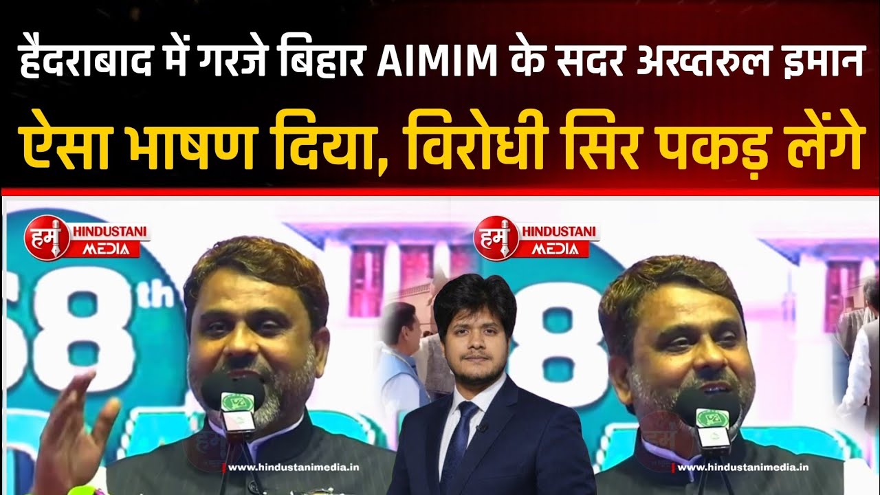 Глава отделения AIMIM в Бихаре Актарул Иман выступил с резкой речью в Хайдарабаде | Произнес таку...