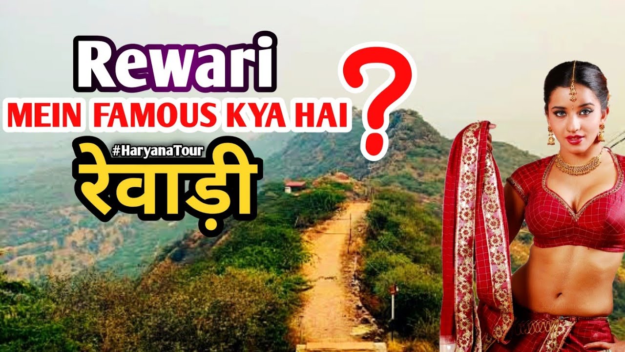रेवाड़ी में घूमने की जगह | Famous Tourist Place in Rewari | Tankri Hill Rewari | Steam Loco Shed