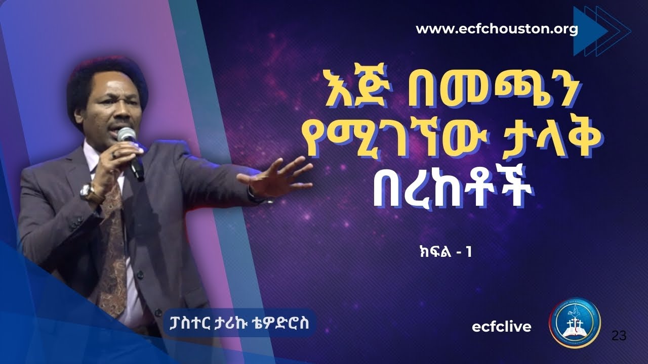 እጅ በመጫን የሚገኘው ታላቅ በረከቶች ክፍል - 1 | ፓስተር ታሪኩ ቴዎድሮስ | Pastor Tariku Tewodros