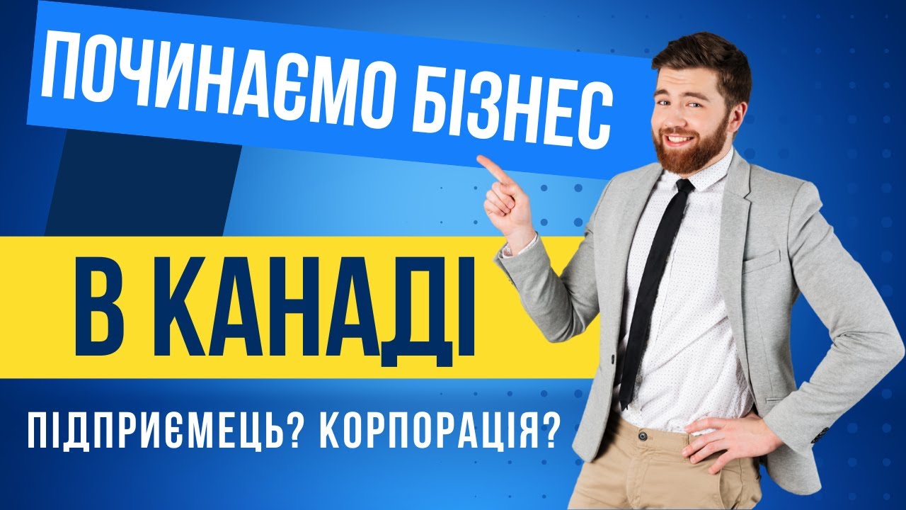 Починаємо Бізнес в Канаді: Підприємець чи Корпорація? По СUAET також можна відкрити бізнес