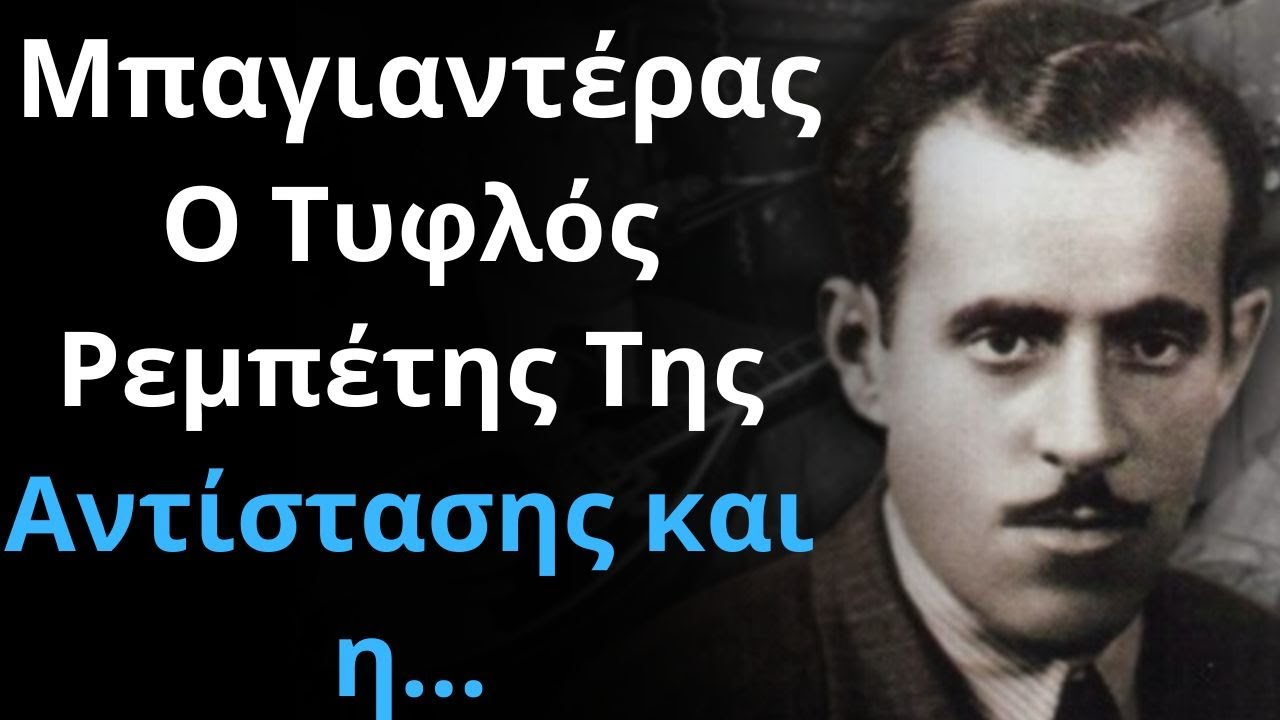 Μπαγιαντέρας | Ο Τυφλός Ρεμπέτης Της Αντίστασης και η...