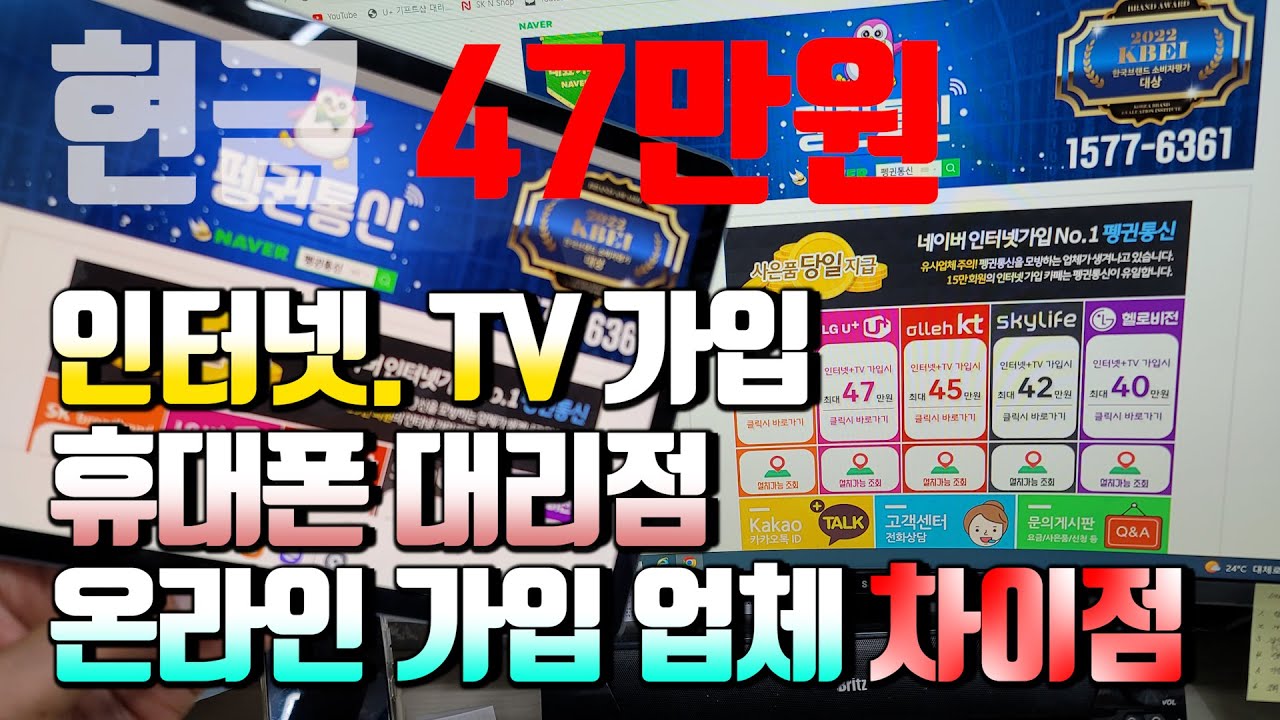 인터넷, TV 가입!! 통신사 대리점과 온라인 인터넷 가입 업체 차이점!!