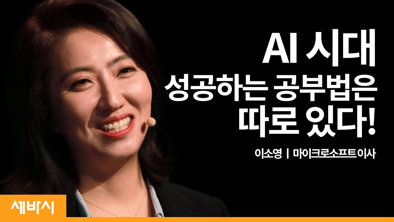 (Kor)MS, 구글 등 글로벌 기업이 주목하는 인재의 조건 | 이소영 마이크로소프트 이사, '홀로 성장하는 시대는 끝났다' 저자 | 인재 공부 리더 커뮤니티 | 세바시 1156회