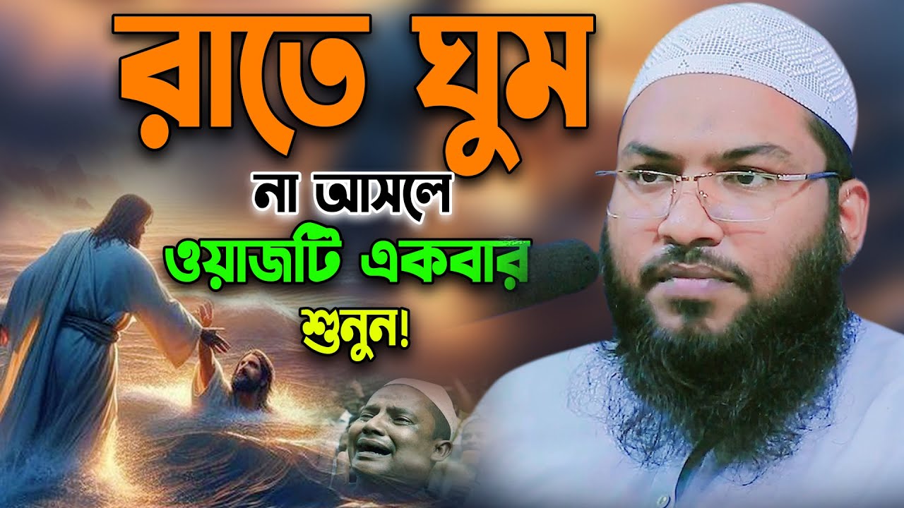 নতুন ওয়াজটি একবার হলেও শুনুন। জীবন পাল্টে যাবে। ইসমাঈল বুখারী কাশিয়ানী ওয়াজ। Ismail Bukhari Waz