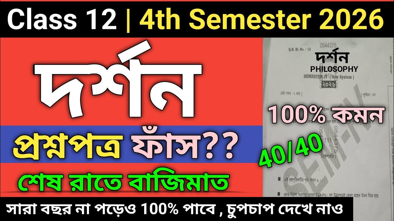 Class 12 semester 4 philosophy question paper 2026 | class 12 4th sem philosophy suggestion 2026
