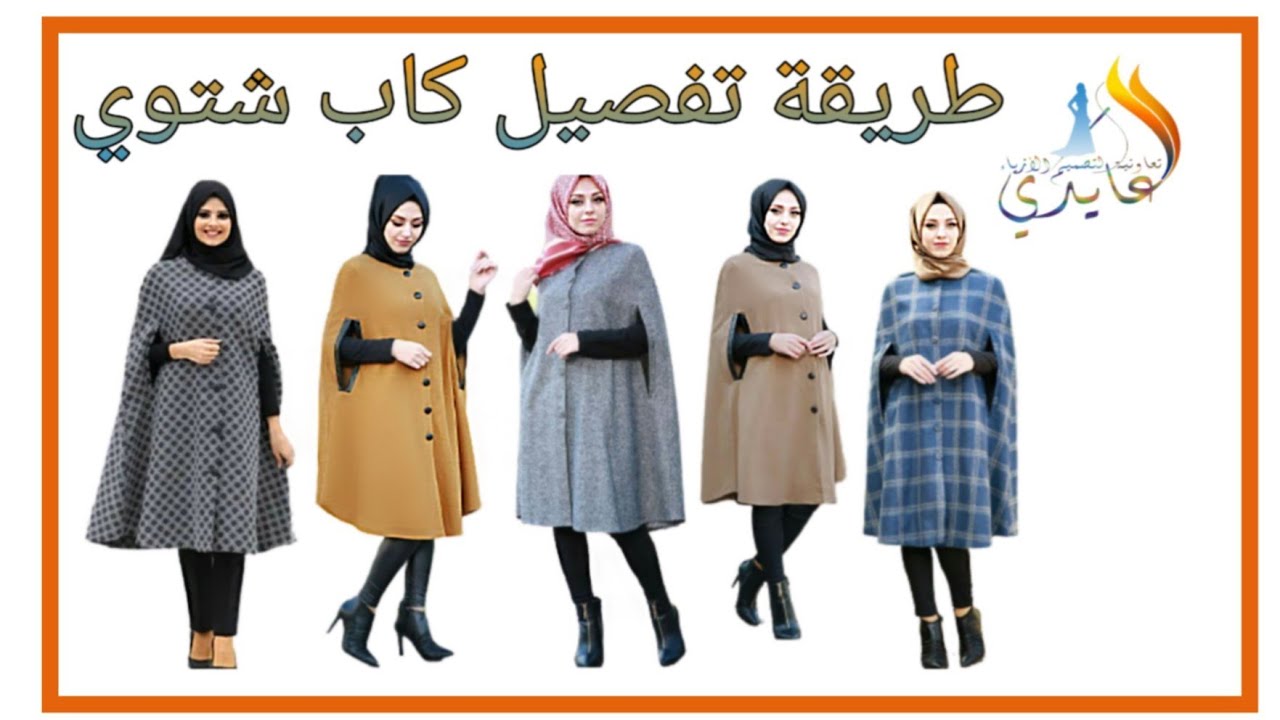 تفصيل كاب شتوي بأسهل طريقة للمبتدئين مع العايدي لتصميم الأزياء