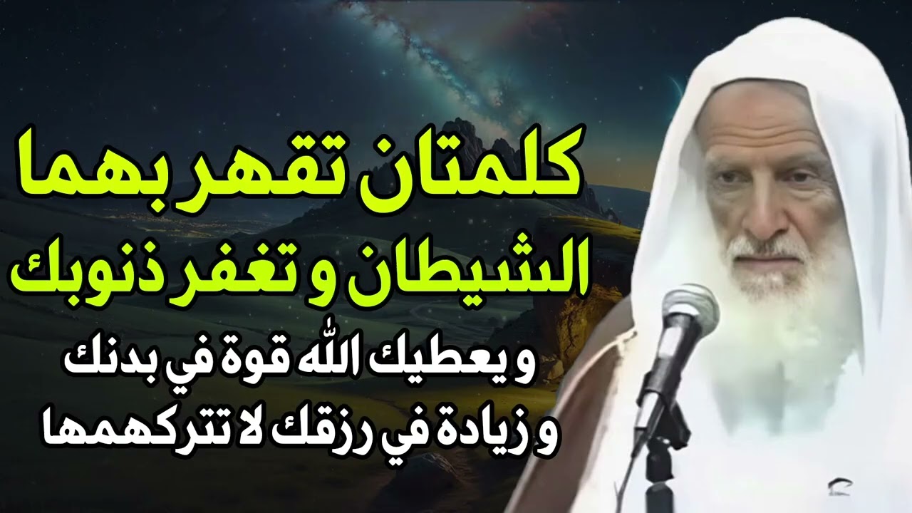 ابن عثيمين   كلمتان تقهر بهما الشيطان وتغفر ذنوبك ويعطيك الله قوة في بدنك وزيادة في رزقك لا تتركهما