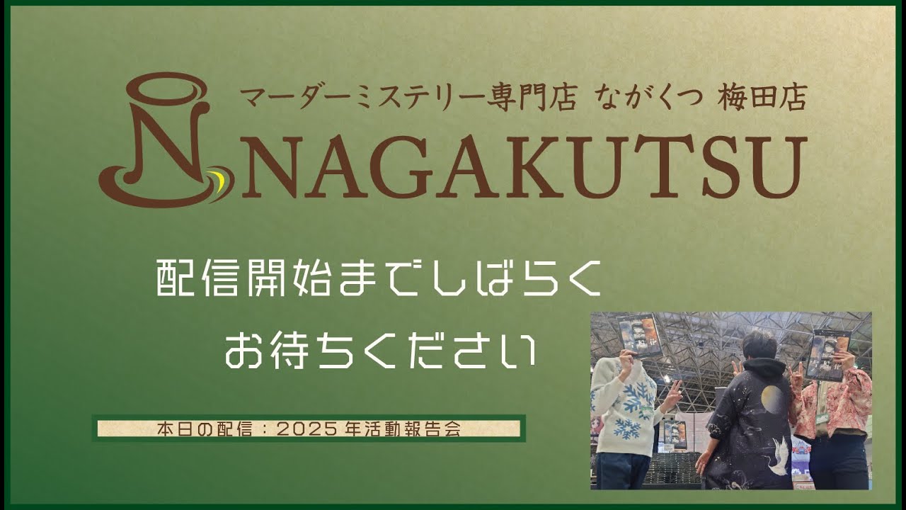 NAGAKUTSU2025活動報告会