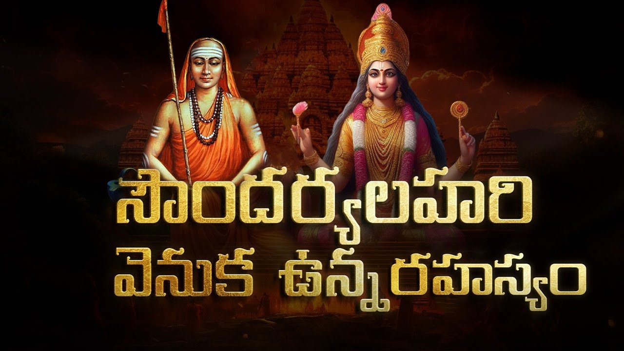 సౌందర్య లహరి వెనుక ఉన్న రహస్యం | Secret behind Soundarya Lahari | Untold Stories From Hinduism