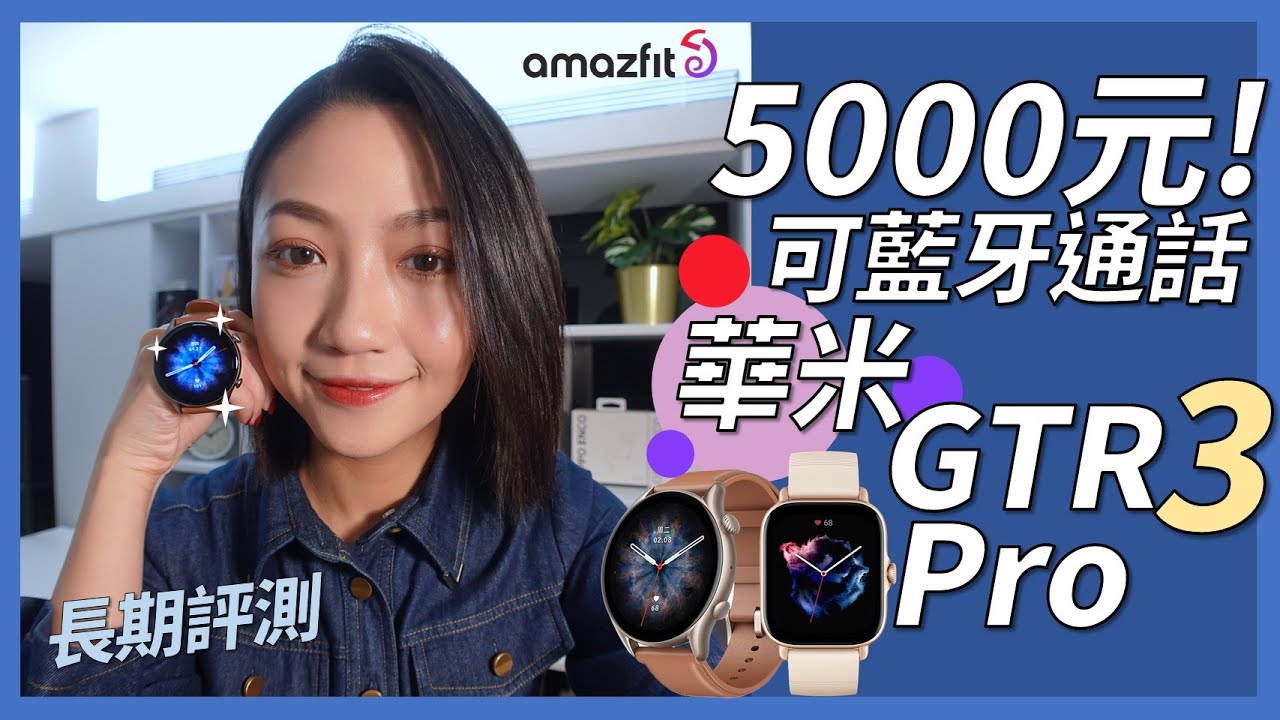 戴智慧手錶後，生活有甚麼改變嗎？Amazfit 華米 GTR 3 Pro 完整評測！｜韻羽