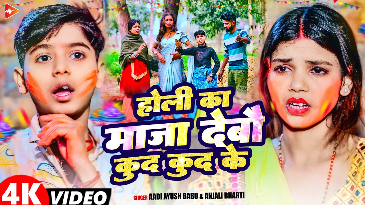 #Video | होली का माज़ा देबौ कूद कूद के | #Aadi Ayush Babu, #Anjali Bharti | Maghi #Holi Song 2026
