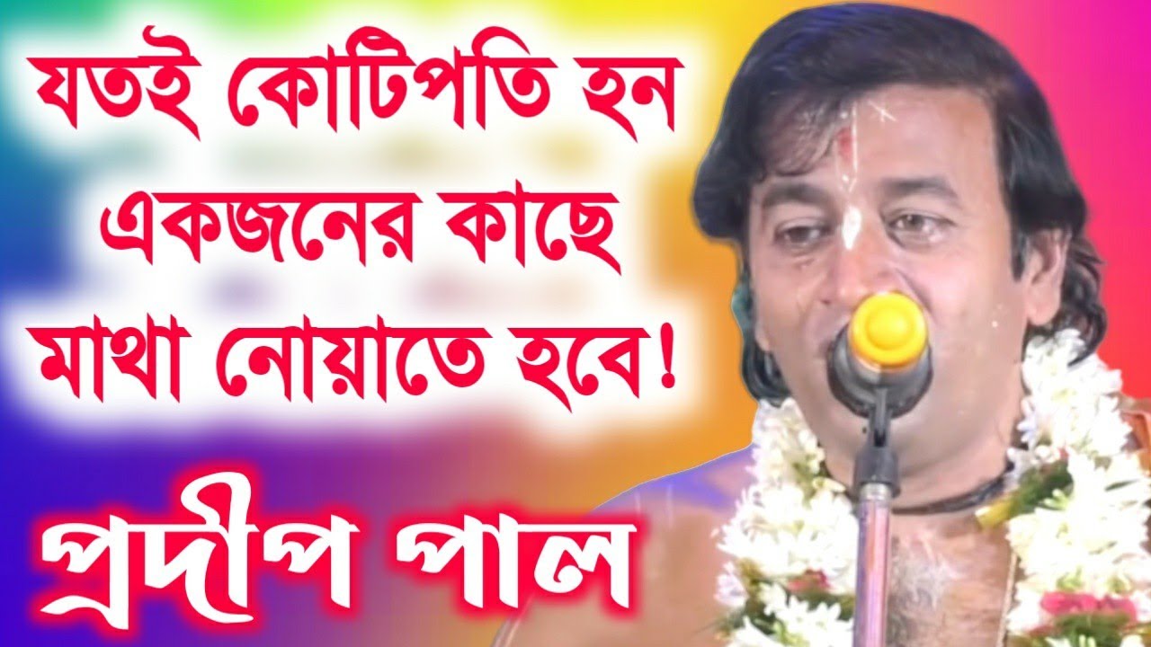 প্রদীপ পালের কীর্তন / pradip pal new lila kirtan / pradip pal kirton / pradip pal kirtan 2020