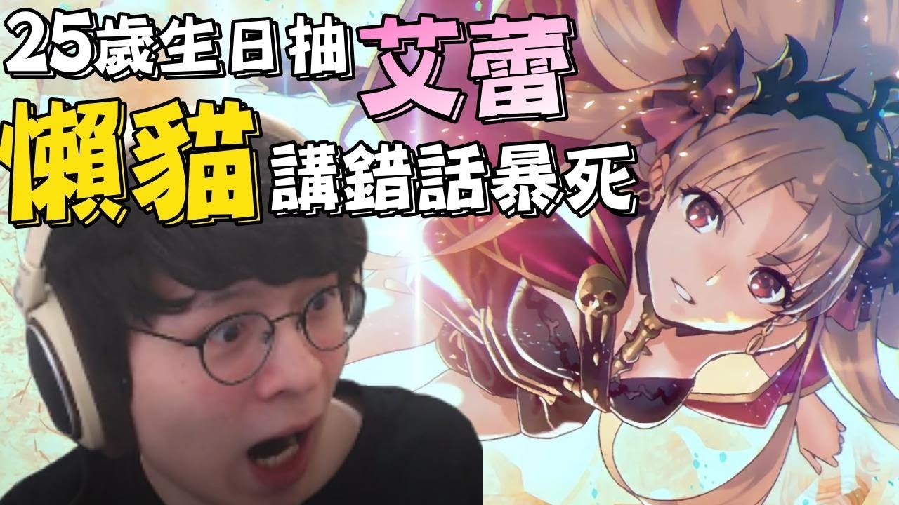 【懶貓】25歲生日抽艾蕾卻講錯話暴死！？(片尾彩蛋)