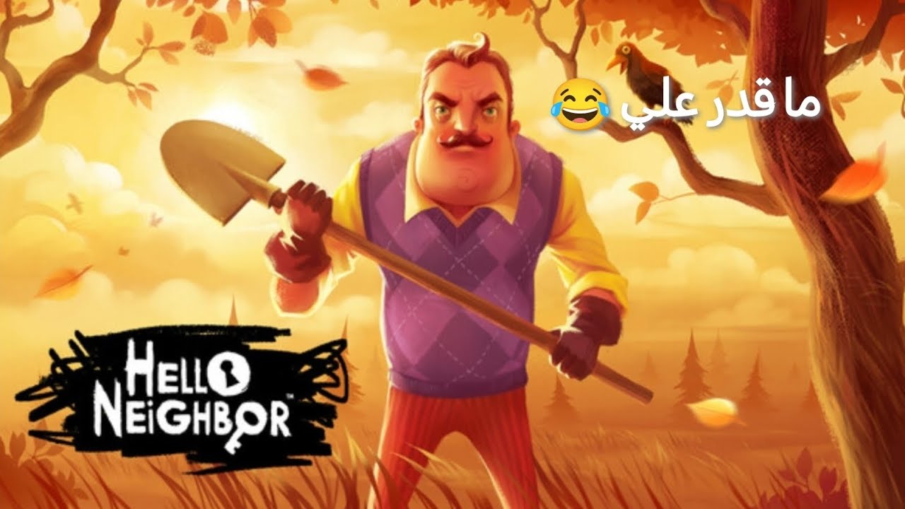 اليوم تختيم الجزء الأول من لعبة الجار النفسية Hello Neighbor والجار كريه زي وجهو | سهيل جيمنج SG26