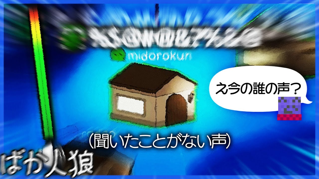 今までに聞いたことのない叫び声を上げ絶命してゆく緑色【ばか人狼/FEIGN】