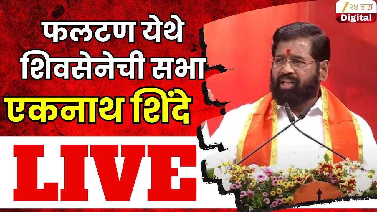 DCM Eknath Shinde LIVE |  फलटणमध्ये शिवसेनेची जाहीर सभा; एकनाथ शिंदे LIVE | Zee24Taas