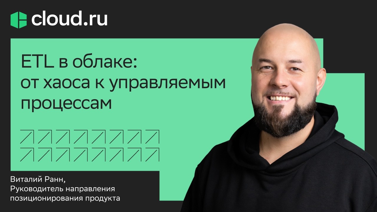 ETL в облаке: от хаоса к управляемым процессам