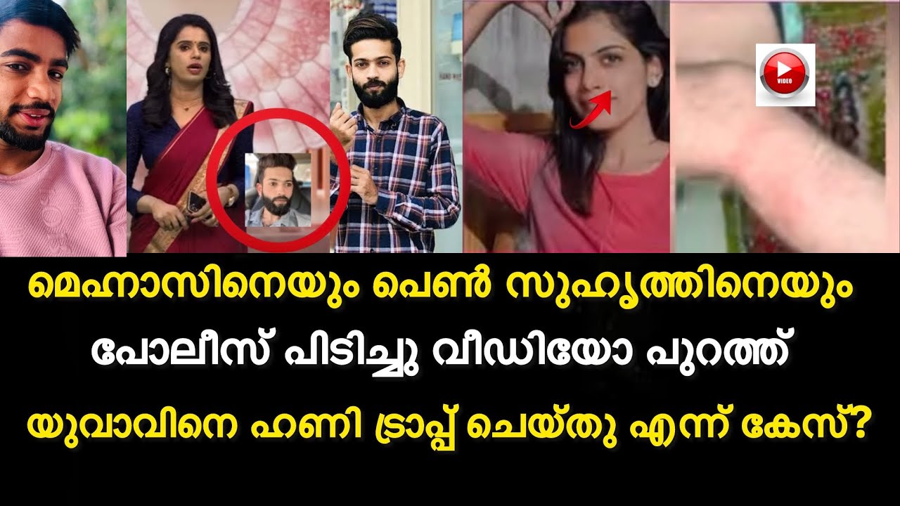 മെഹ്നാസിനെയും പെൺ സുഹൃത്തിനെയും പോലീസ് പിടിച്ചു | Rifa mehnu case | safa mehnu case