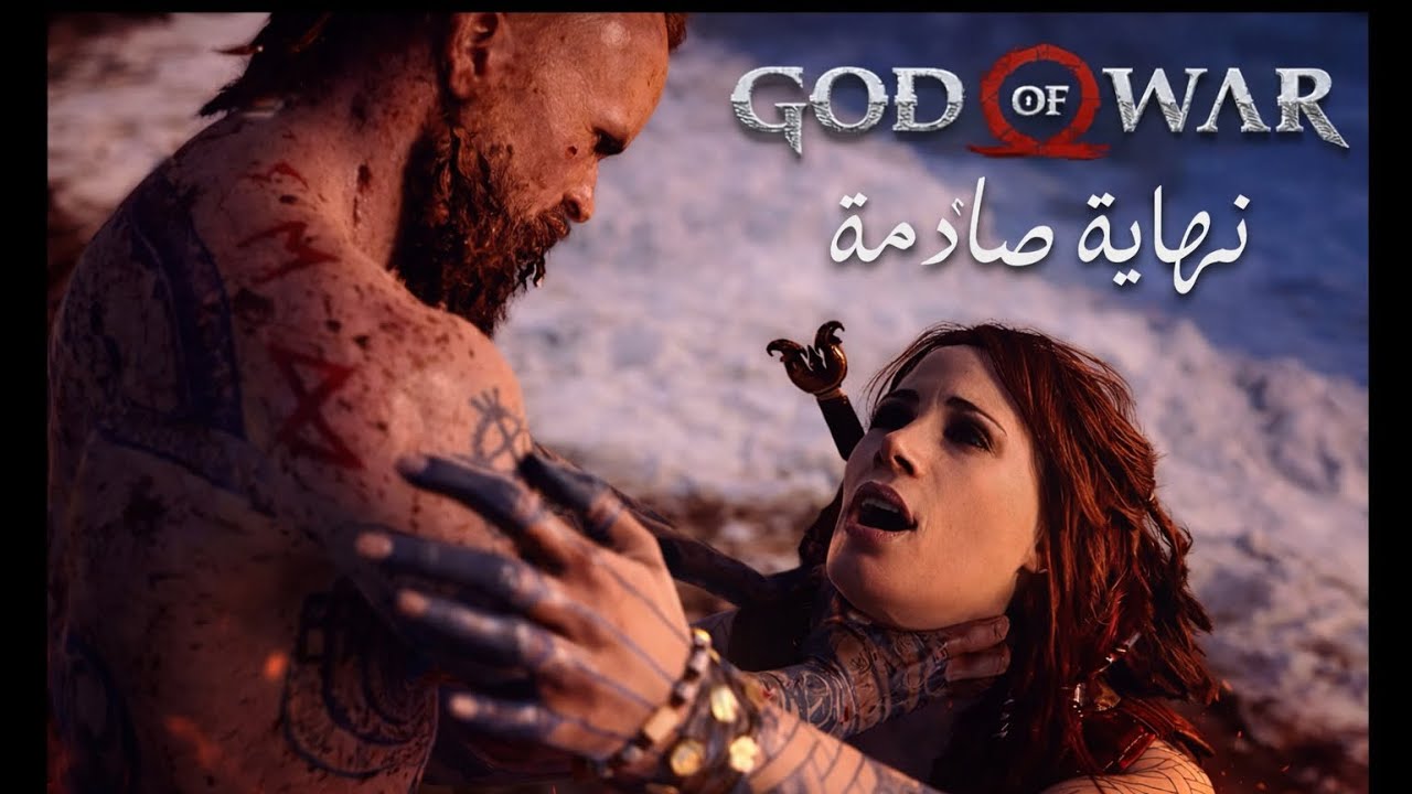 نهايت بالدور الحزينة💔  و كشف سر فريا الخاينة لي كريتوس🔥 god of war 2018