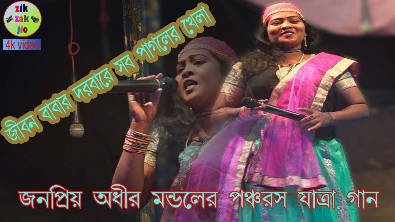 জীবন বাবার দরবারে সব পাগলের খেলা/Jibon Babar Darbare Sob Pagoler Khela।