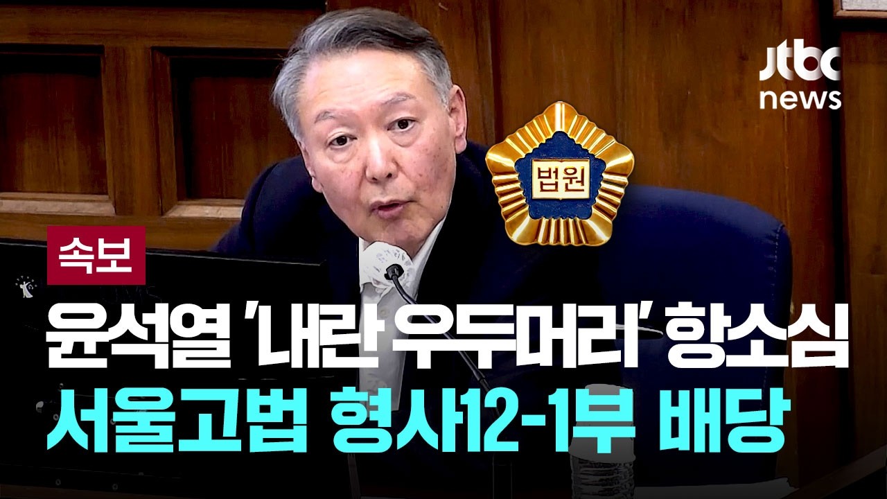 [속보] 윤 내란우두머리 항소심, 서울고법 내란전담 형사12-1부 배당 [이슈PLAY] / JTBC News