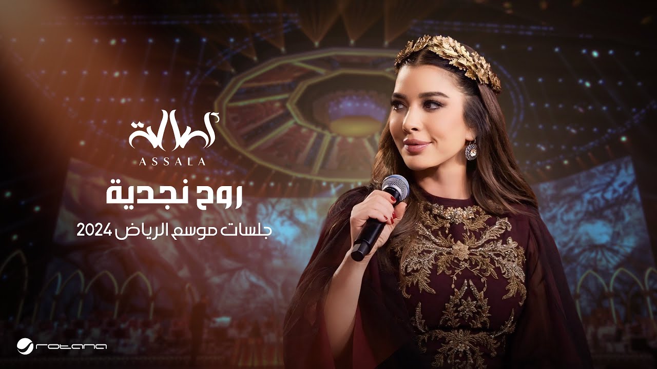 Assala - Rooh Najdeyah | Jalsat - Riyadh Season 2024 | أصالة - روح نجدية
