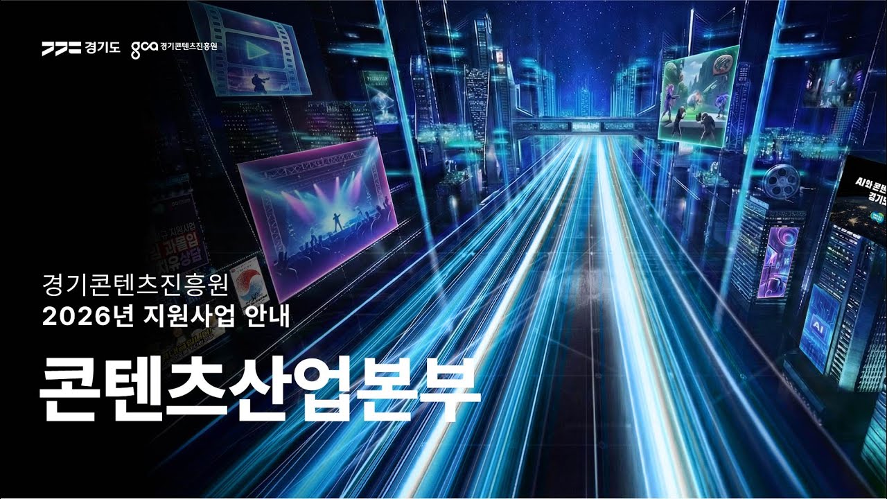 [콘텐츠산업본부] 경기콘텐츠진흥원 2026년 지원사업 안내