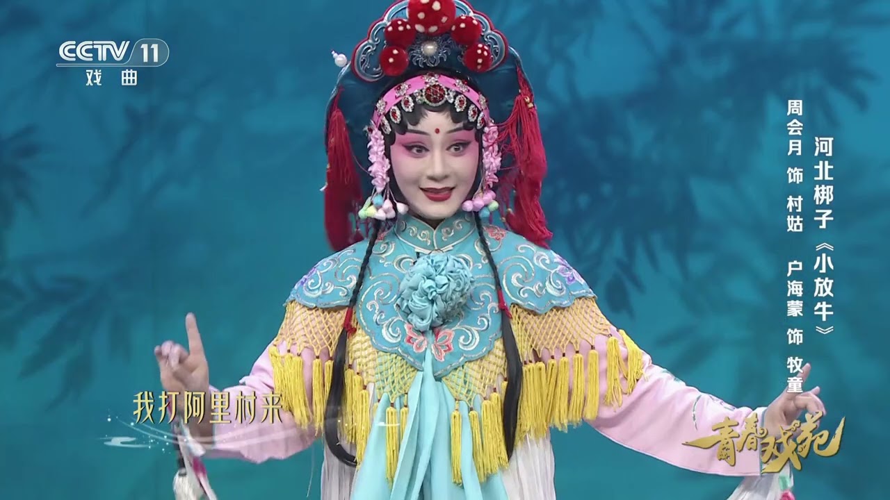 [青春戏苑]河北梆子《小放牛》 表演：周会月 户海蒙|中华戏韵