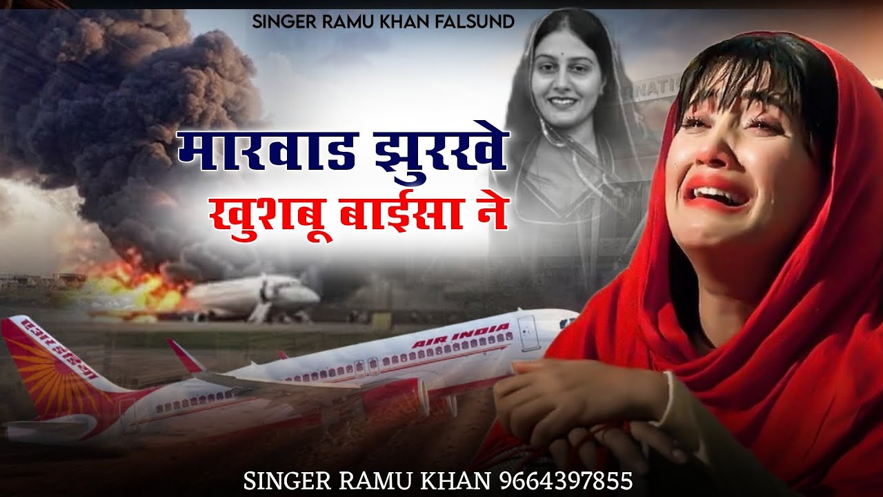 शहिद खुसबू बाईसा की श्रद्धांजलि सॉन्ग !! मारवाड़ सोडे ने सर्ग सिधाया !! Singer ramu Khan Phalsund
