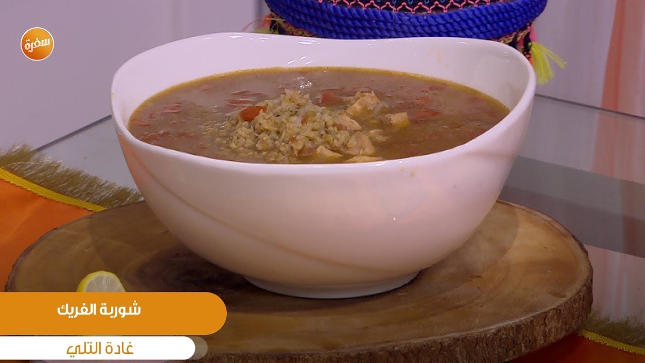 طريقة تحضير شوربة الفريك | غادة التلي