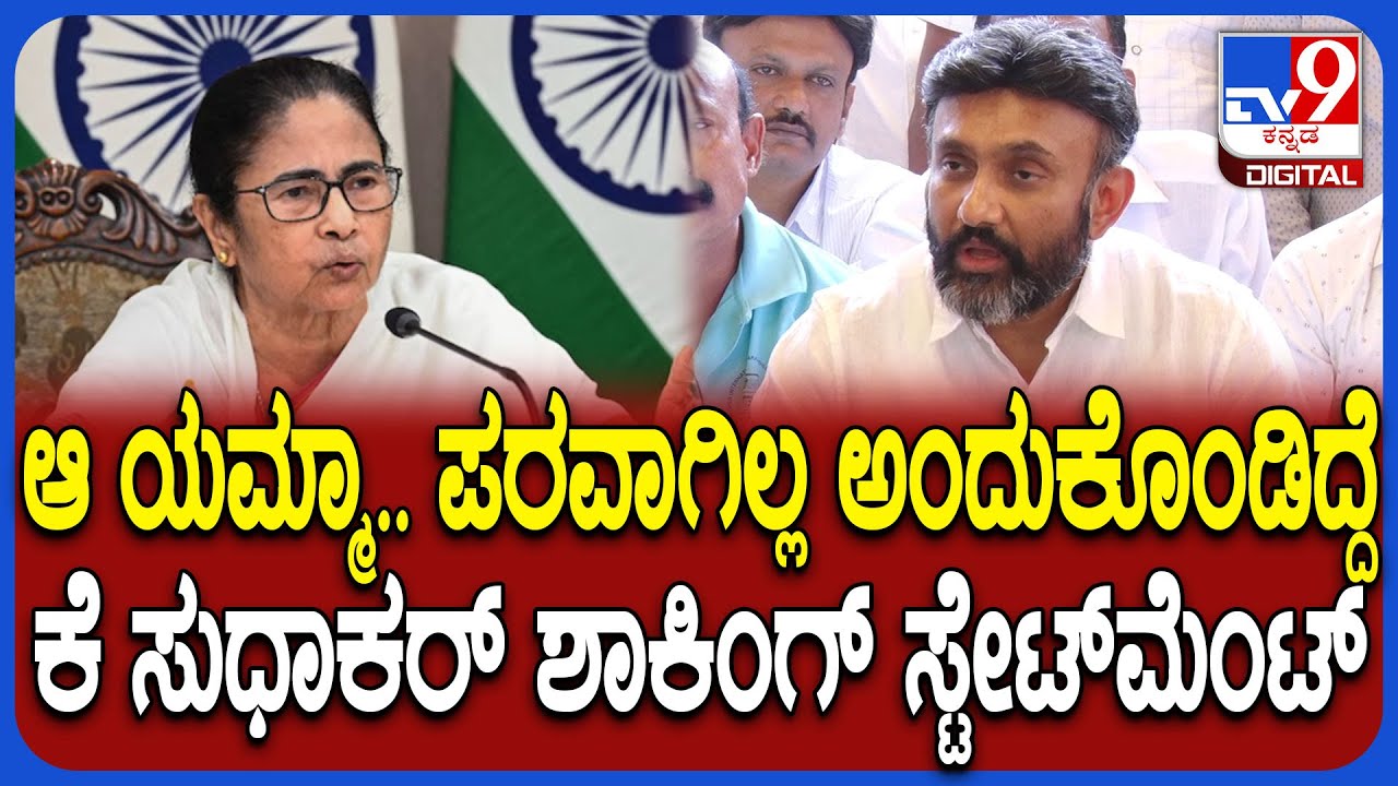 Mamata Banerjee ಮತಬ್ಯಾಂಕ್​ಗಾಗಿ ಬಾಂಗ್ಲಾದವರನ್ನು ಒಳಗೆ ಬಿಟ್ಟುಕೊಳ್ತಿದ್ದಾರೆ ಎಂದ ಸುಧಾಕರ್ | #TV9D