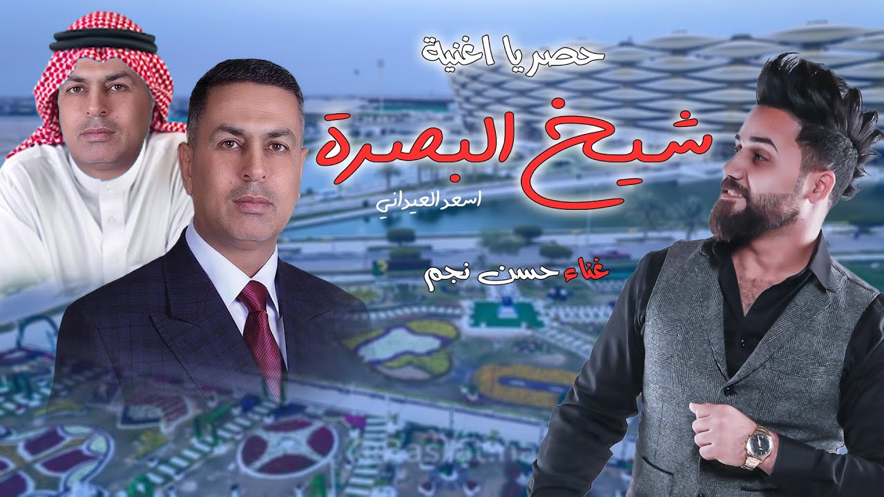 اغنية شيخ البصرة - حسن نجم 2023 الى المحافظ اسعد العيداني #خليجي_25_بصراوي