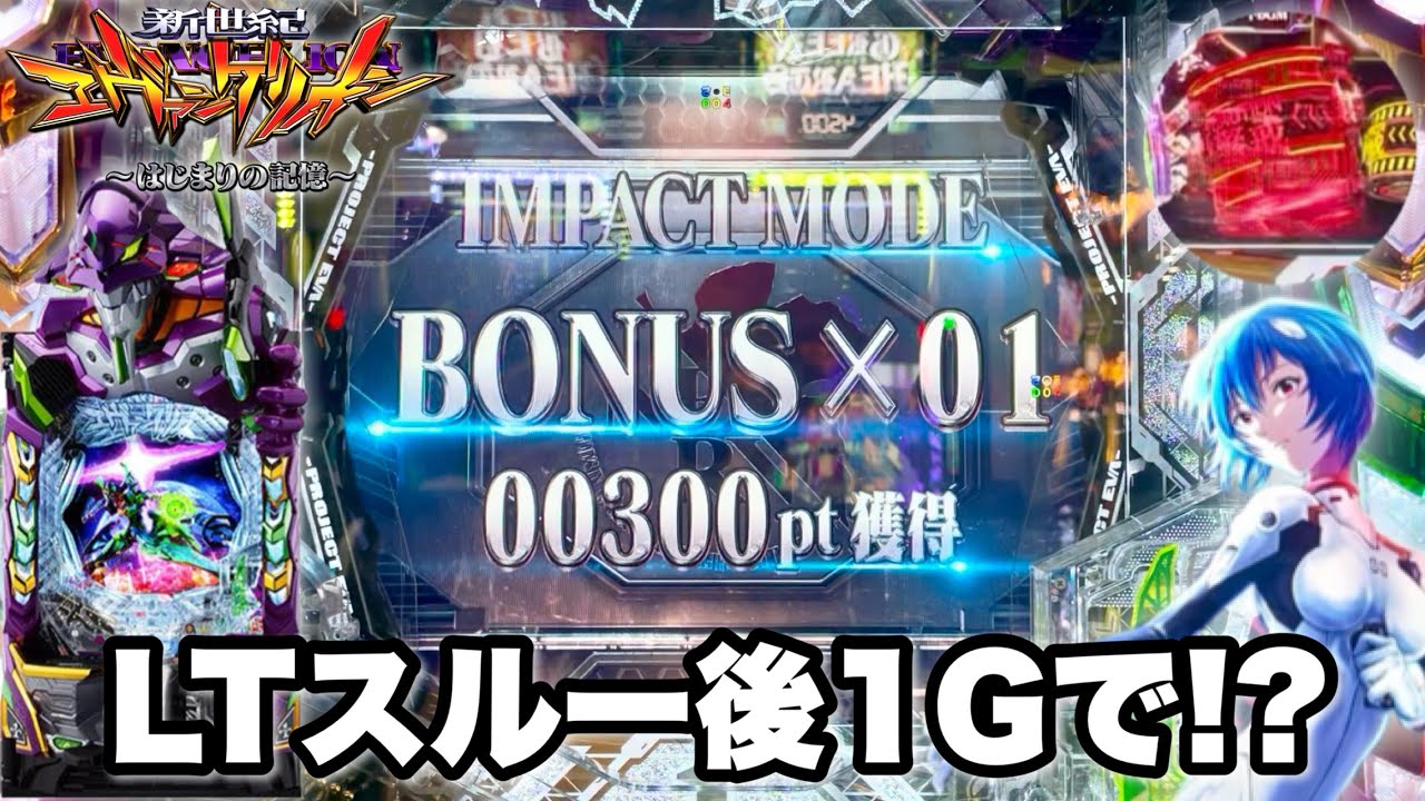 【e 新世紀エヴァンゲリオン 〜はじまりの記憶〜】LTスルー後1Gでお詫びが来る!? パチンコ実践#1520
