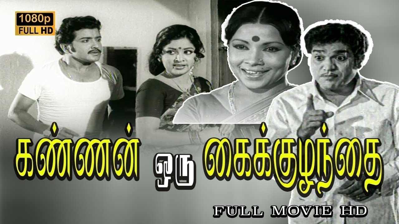 Kannan Oru Kai Kuzhanthai Full Movie HD | Sivakumar | Sumithra | Ilaiyaraaja